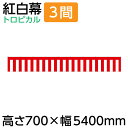 【紅白幕】70cm 紅白幕 3間 700×5400mm（1枚）23938［正月 セール イベント スーパー 屋台 祭り 縁日］のぼり屋工房 倉庫市 半端市 はんぱ市 ハンパ市 目隠し その1