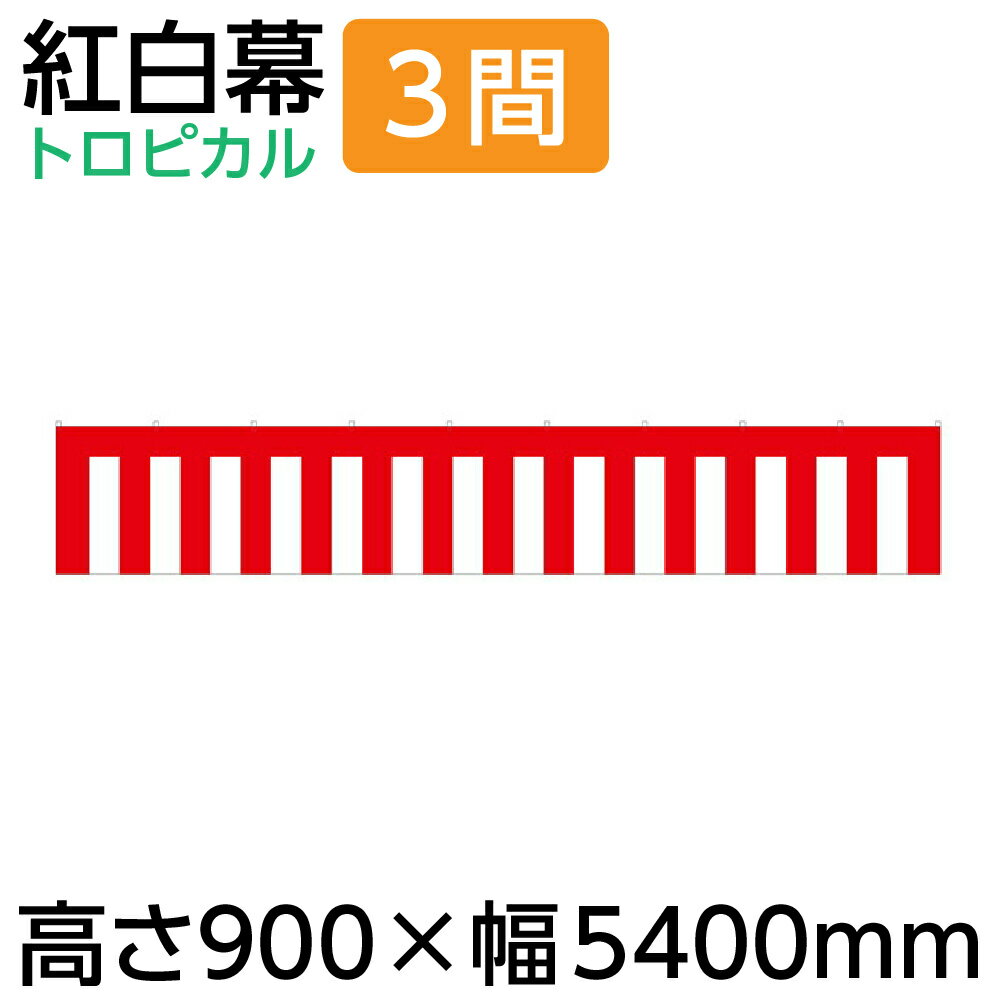 【紅白幕】90cm 紅白幕 3間 900×5400mm