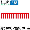 仕入れ品のためご注文いただいたタイミングで欠品している可能性がございます。 その場合、商品の入荷に2週間ほどお時間を頂戴いたしますので予めご了承ください。 ご入用の際はお問い合わせにて在庫をご確認いただけますと幸いです。 【商品説明】 数量：1枚 サイズ：A1800×B9000mm 素材：トロピカル メーカー：のぼり屋工房 2間3間4間5間 450×3600mm450×5400mm450×7200mm450×9000mm 700×3600mm700×5400mm700×7200mm700×9000mm 900×3600mm900×5400mm900×7200mm900×9000mm 1800×3600mm1800×5400mm1800×7200mm1800×9000mm 紅白幕紐一覧 サイズ2間用(4.6m)3間用(6.4m)4間用(8.7m)5間用(10m) 直径6mm6mm6mm6mm 9mm9mm9mm9mm ◆こんなものを探している方に最適◆ 手旗 国旗 紅白幕 紅白幕紐 祝い 応援 日の丸 手旗 選手 ポンジ ポリエステル トロピカル 2間用 3間用 4間用 5間用 450mm 700mm 900mm 1800mm 3600mm 5400mm 7200mm 9000mm 改元 スポーツ 大会