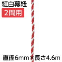 【紅白幕紐】23949 紅白幕紐 6mm径 2間用 4.6m(1本)