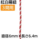 【紅白幕紐】23950 紅白幕紐 6mm径 3間用 6.4m(1本)
