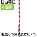 【紅白幕紐】23951 紅白幕紐 6mm径 4間用 8.7m(1本)