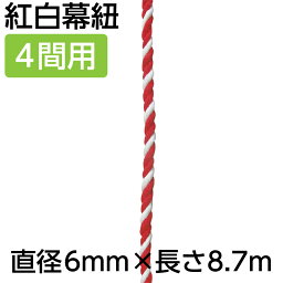 【紅白幕紐】23951 紅白幕紐 6mm径 4間用 8.7m（1本）