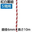 【紅白幕紐】23952 紅白幕紐 6mm径 5間用 10m(1本)