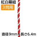【紅白幕紐】23954 紅白幕紐 9mm径 3間用 6.4m(1本)