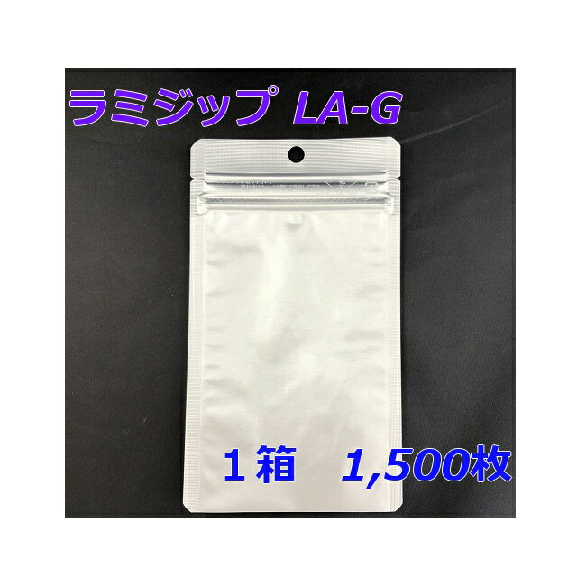 【メーカー直送】 セイニチ ラミジップ LA-G 平袋・底開き・非塩素系バリアタイプ 1,500枚入