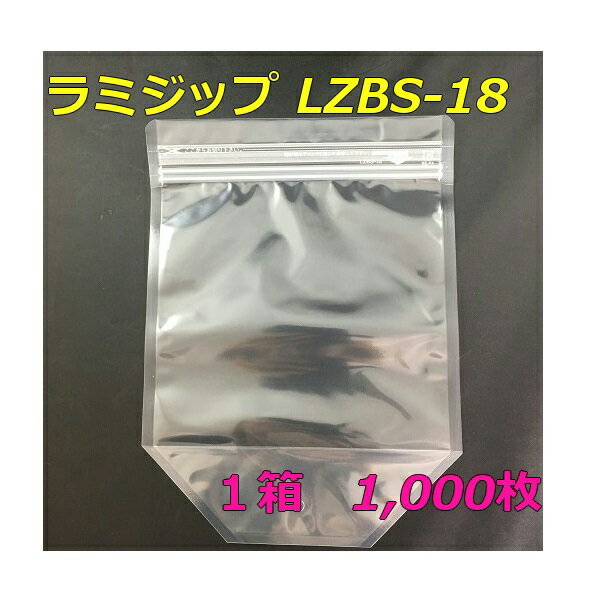 【メーカー直送】 セイニチ ラミジップ LZBS-18 【透明】スタンドタイプ 1,000枚入