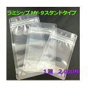 【メーカー直送】 セイニチ ラミジップ MY- 9 【透明】スタンドタイプ 2,000枚入