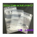 【メーカー直送】 セイニチ ラミジップ MY-14 【透明】 スタンドタイプ 1,000枚入