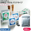 チャック付きポリ袋 ジップロック ポリ袋 ラミジップ フラットボトム バリアタイプ VMKZ-1416 1ケース 800枚 菓子類【メーカー直送品】