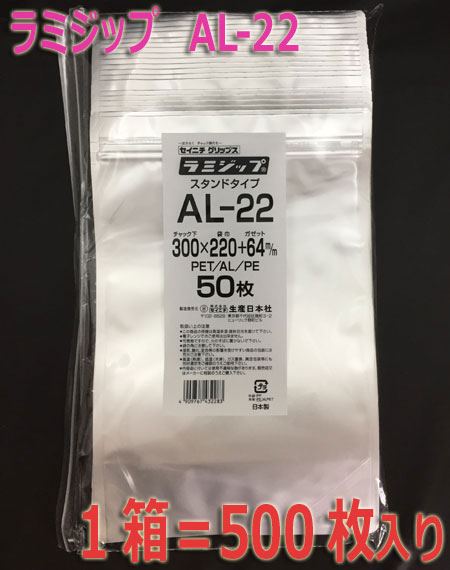 楽天包装資材のお店　パッくん【メーカー直送】セイニチ ラミジップ AL-22【アルミ】スタンドタイプ 500枚入