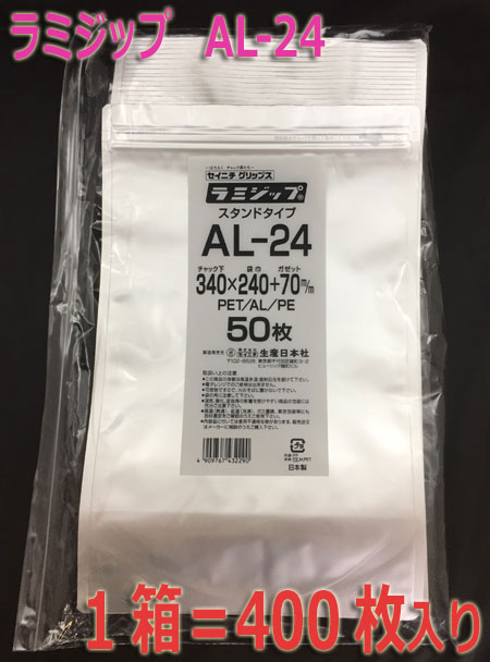 楽天包装資材のお店　パッくん【メーカー直送】セイニチ ラミジップ AL-24【アルミ】スタンドタイプ 400枚入
