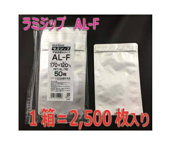 楽天包装資材のお店　パッくん【メーカー直送】セイニチ ラミジップ AL-F【アルミ】平袋・底開きタイプ 2,500枚入