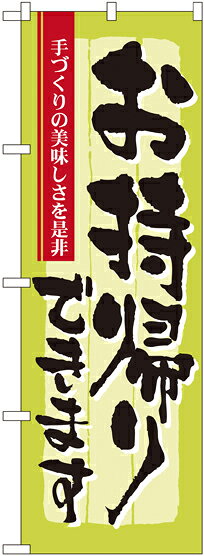 Rakuten - 【6枚まではメール便】のぼり 7162 お持ち帰り 手づくり（1枚）【受注生産品】