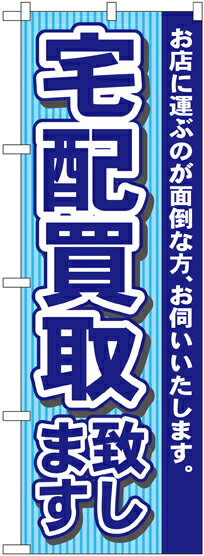 【メール便は3枚まで】のぼり 7531 宅配買取致します(1枚)【受注生産品】