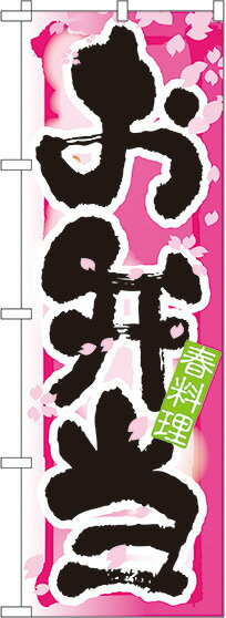 【メール便3枚まで】のぼり 7859 お弁当 春（1枚）【受注生産品】