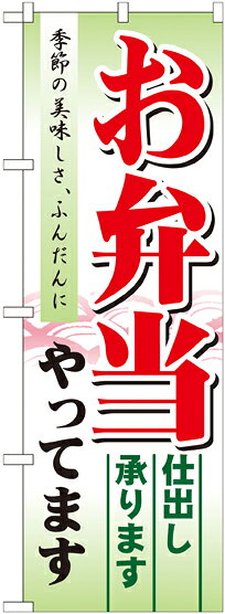 Rakuten - 【6枚まではメール便】のぼり 21331 お弁当やってます 仕出し（1枚）【受注生産品】