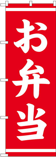 Rakuten - 【6枚まではメール便】のぼり 25336 お弁当 赤（1枚）【受注生産品】