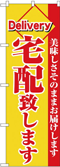 【メール便は3枚まで】のぼり 26449 宅配致します 赤字黄地（1枚）【受注生産品】