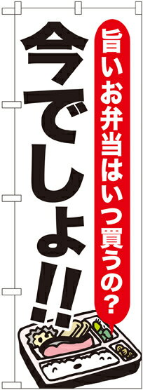 乐天商城 - 【6枚まではメール便】のぼり SNB-1320 お弁当 今でしょ!!（1枚）【受注生産品】