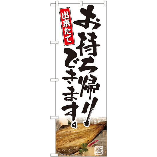 Rakuten - 【6枚まではメール便】のぼり 82227 お持ち帰り 焼魚写真 AKM（1枚）【受注生産品】