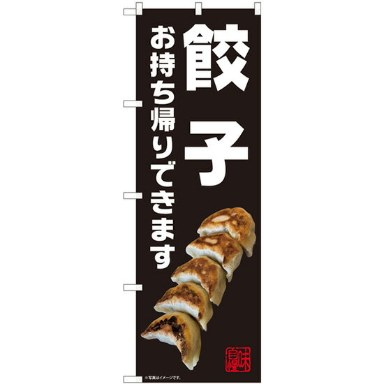 乐天商城 - 【6枚まではメール便】のぼり 82230 餃子 お持ち帰り 黒 AKM（1枚）【受注生産品】