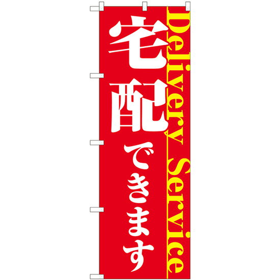 【メール便は3枚まで】のぼり 82328 宅配できます FJT（1枚）【受注生産品】(3)