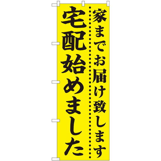 Rakuten - 【6枚まではメール便】のぼり 82330 宅配始めました 黄地 FJT（1枚）【受注生産品】