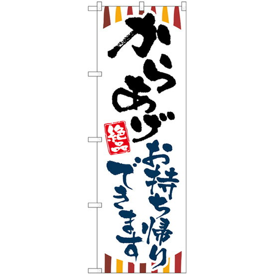 乐天商城 - 【6枚まではメール便】のぼり 84131 からあげお持ち帰り KRJ（1枚）【受注生産品】