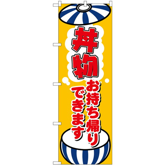 Rakuten - 【6枚まではメール便】のぼり 84134 丼物お持ち帰り KRJ（1枚）【受注生産品】