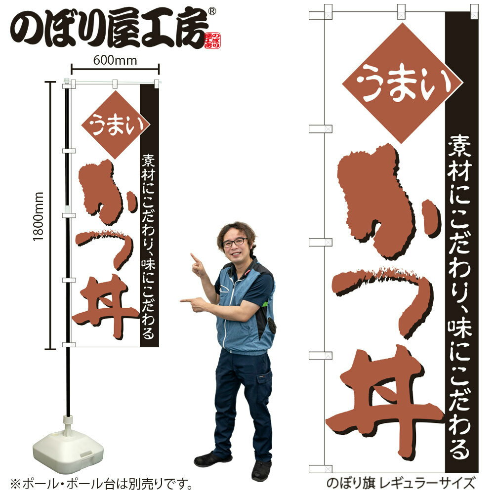 【ネコポス3枚まで】のぼり のぼり旗 H-048 かつ丼　 W60×H180cm 1枚 丼 丼もの 三方三巻 販促 商売繁盛【受注生産品】