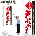 【メール便は3枚まで】のぼり のぼり旗 H-074 天ぷらうどん W60×H180cm 1枚 三方三巻 販促 商売繁盛【受注生産品】(3)