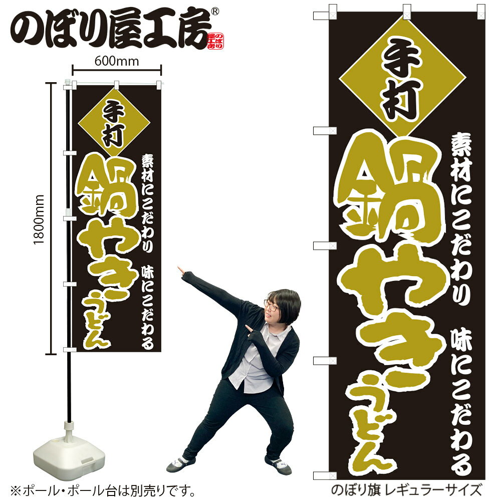 お店の商売繁盛にかかせないのぼり旗 他のお店と差をつけよう！ 【商品説明】 サイズ：横幅600mm(60cm)×高さ1800mm(180cm) 材質：ポリエステル 縫製方法：三方三巻 入数：1枚 原産国：日本 ◆こんなものを探している方に最適◆ のぼり のぼり旗 販促 店舗販促 応援 支援 商売繁盛 店頭看板 うどん そば 焼きうどん 手打ち 冷やし ぶっかけ セルフ 地方 各地 定食 和食 etc...