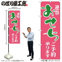 【メール便は3枚まで】のぼり のぼり旗のぼり H-216 おせち ご予約承ります 迎春 W60×H180cm 1枚 三方三巻 販促 商売繁盛【受注生産品】