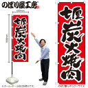 【メール便は3枚まで】のぼり のぼり旗 H-306 炭火焼肉 W60×H180cm 1枚 三方三巻 販促 商売繁盛【受注生産品】(3)