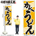 【メール便は3枚まで】のぼり のぼり旗 H-622 カレーうどん W60×H180cm 1枚 三方三巻 販促 商売繁盛【受注生産品】(3)