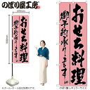 【メール便は3枚まで】のぼり のぼり旗のぼり H-721 おせち料理予約承ります W60×H180cm 1枚 三方三巻 販促 商売繁盛【受注生産品】