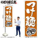 【メール便は3枚まで】のぼり のぼり旗 H-300 つけ麺 W60×H180cm 1枚ラーメン らーめん 三方三巻 販促 商売繁盛【受注生産品】
