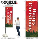 【メール便は3枚まで】のぼり クリスマス GNB-1651 Happy Christmas レッド W60×H180cm 1枚 三方三巻【受注生産品】