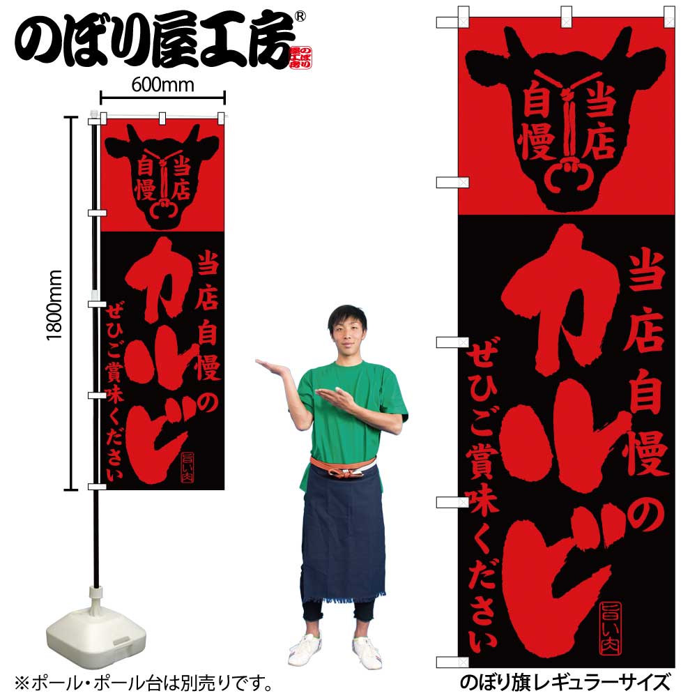 【メール便は3枚まで】のぼり のぼり旗 SNB-202 当店自慢のカルビ W60×H180cm 1枚 焼肉 お肉 三方三巻 販促 商売繁盛【受注生産品】