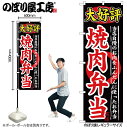 【メール便は3枚まで】のぼり のぼり旗 SNB-246 大好評 焼肉弁当 W60×H180cm 1枚 三方三巻 販促 商売繁盛【受注生産品】(3)