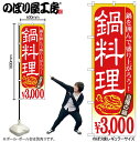 【メール便は3枚まで】のぼり のぼり旗 SNB-539 鍋料理 ¥3000 W60×H180cm 1枚 三方三巻 販促 商売繁盛【受注生産品】