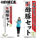 【メール便は3枚まで】のぼり のぼり旗 SNB-477 酢豚セット W60×H180cm 1枚 中華 中華料理 三方三巻 販促 商売繁盛【受注生産品】