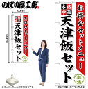【メール便は3枚まで】のぼり のぼり旗 SNB-482 天津飯セット W60×H180cm 1枚 中華 中華料理 三方三巻 販促 商売繁盛【受注生産品】(3)