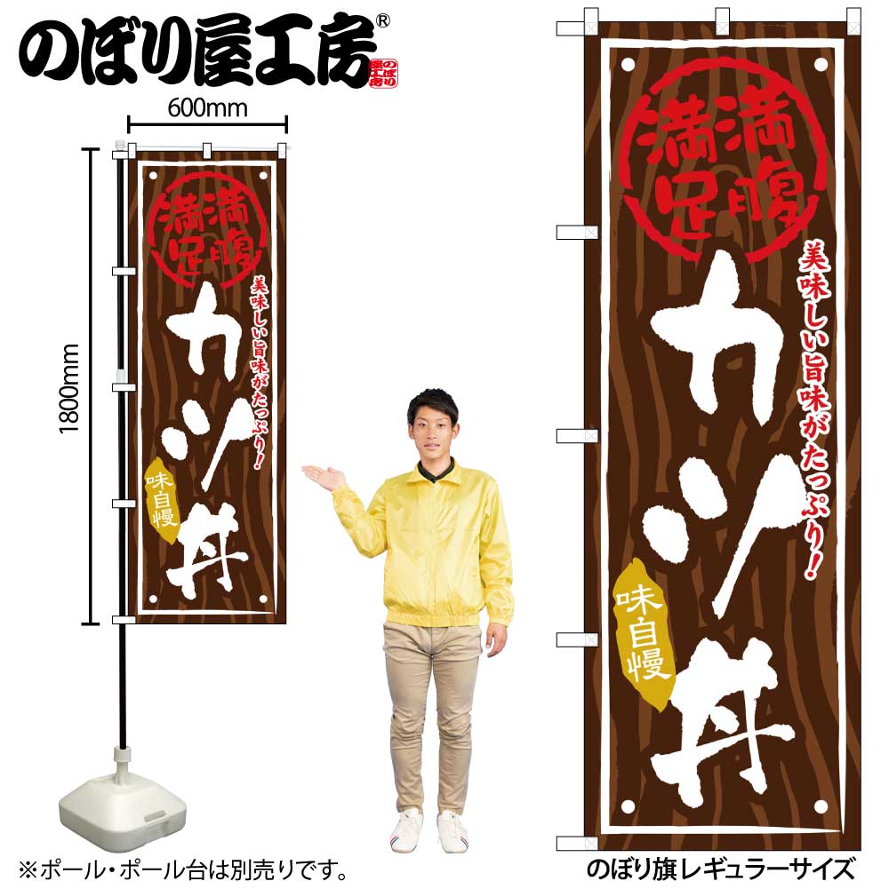 【メール便は3枚まで】のぼり のぼり旗 SNB-875 カツ丼 W60×H180cm 1枚 丼 丼もの 三方三巻 販促 商売..