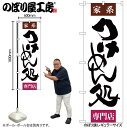 【メール便は3枚まで】のぼり のぼり旗 SNB-1006 つけめん処 専門店 W60×H180cm 1枚ラーメン 三方三巻 販促 商売繁盛【受注生産品】