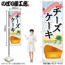 【メール便は3枚まで】のぼり のぼり旗 SNB-2073 チーズケーキ W60×H180cm 1枚 三方三巻 販促 商売繁盛 クリスマス【受注生産品】