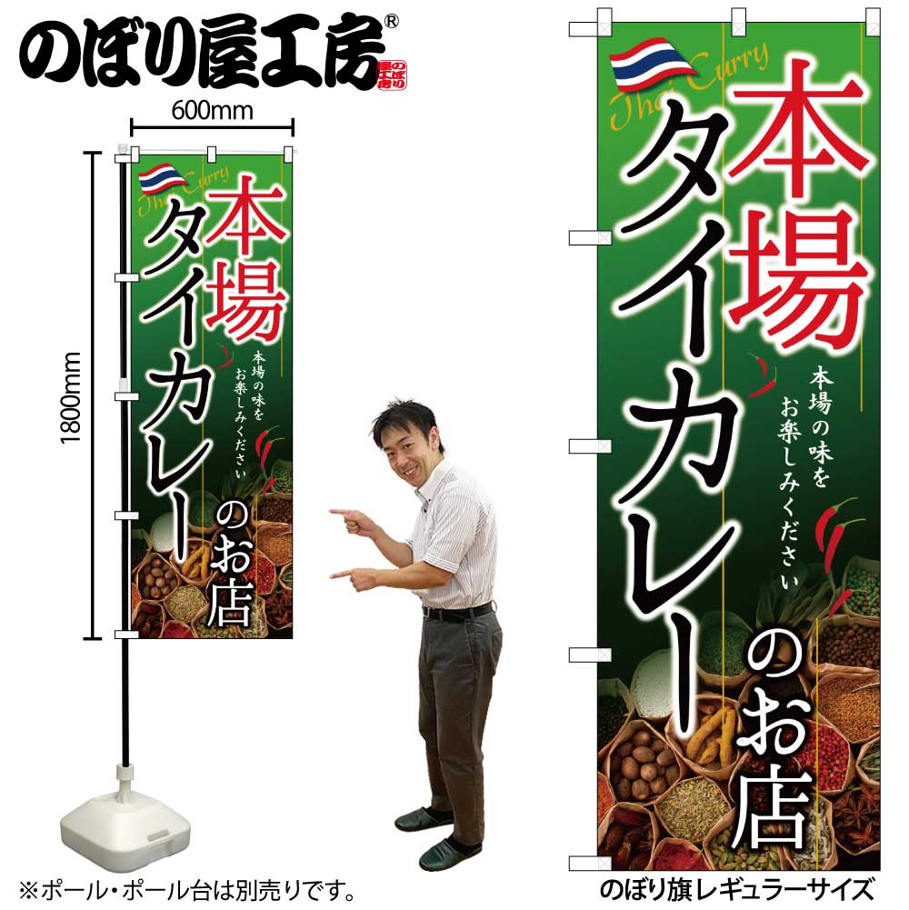 お店の商売繁盛にかかせないのぼり旗 他のお店と差をつけよう！ 【商品説明】 サイズ：横幅600mm(60cm)×高さ1800mm(180cm) 材質：ポリエステル 縫製方法：三方三巻 入数：1枚 原産国：日本 ◆こんなものを探している方に最適◆ のぼり のぼり旗 販促 店舗販促 応援 支援 商売繁盛 店頭看板 カレー カレーライス ライスカレー カレーうどん カレーラーメン カレーレシピ カレーパン カレー作り方 カレーメシ etc...