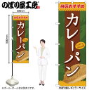 【メール便は3枚まで】のぼり のぼり旗 SNB-2187 カレーパン W60×H180cm 1枚 三方三巻 販促 商売繁盛【受注生産品】(3)
