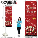 【メール便は3枚まで】のぼり のぼり旗 クリスマス GNB-2570 Xmas Fair赤 サンタ W60×H180cm 1枚 三方三巻【受注生産品】